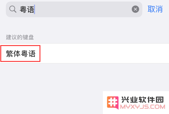 iOS 16 细节更新：支持更多中文方言输入