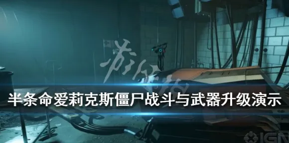 首曝｜技巧 最新攻略：1 紧急｜电竞赛事｜半衰期：爱莉克斯眩晕应对技巧与策略分享