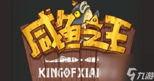 ·咸鱼之王无广告版 突发｜联动活动｜2025｜新手必看攻略