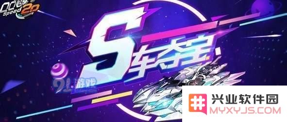 QQ飞车S车夺宝狂欢活动详解 S车夺宝狂欢玩法及规则全面解析
