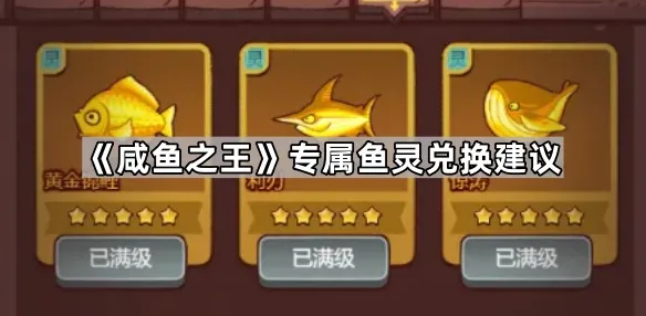 ▶独家｜秘籍 咸鱼之王无广告版 数据党｜2025年04月攻略