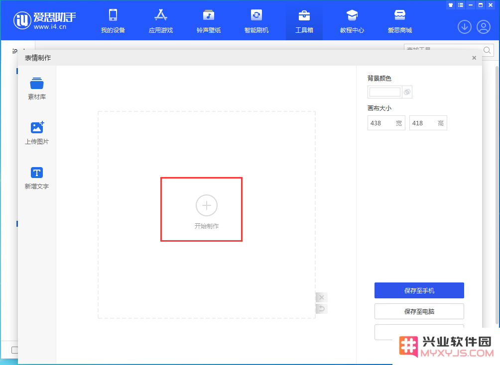 如何使用兴业软件园制作表情包？