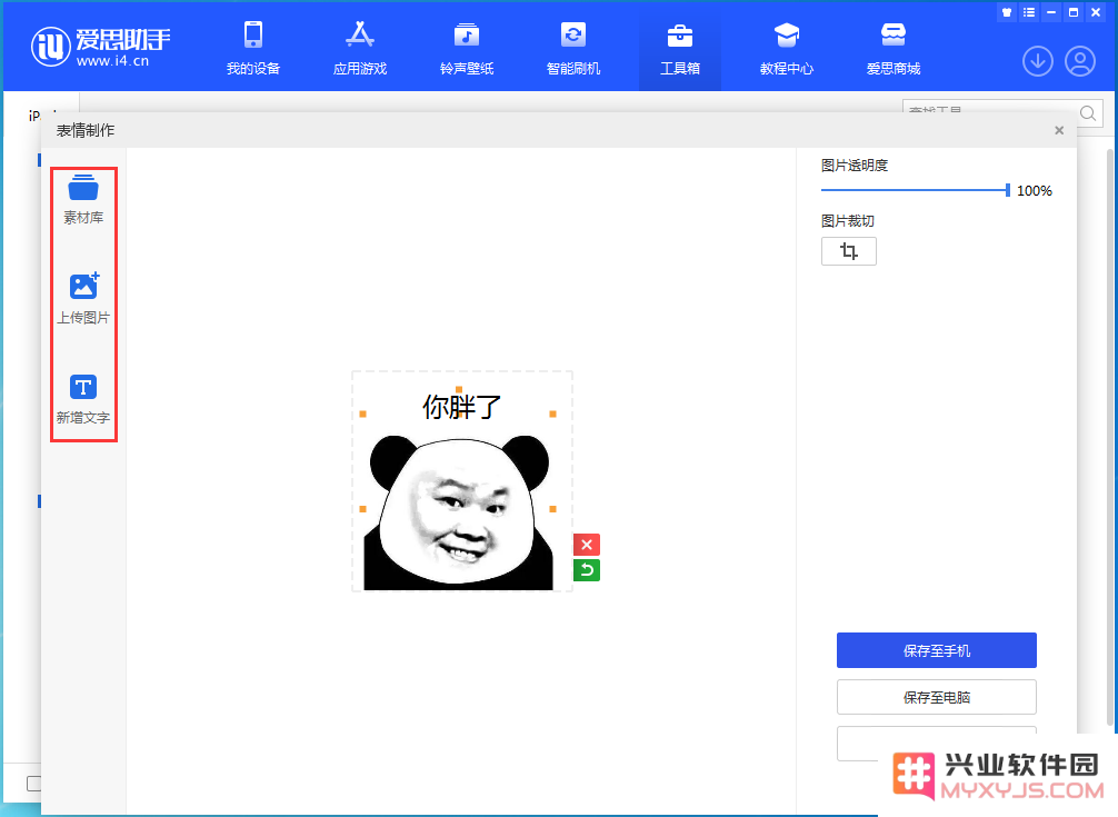 如何使用兴业软件园制作表情包？