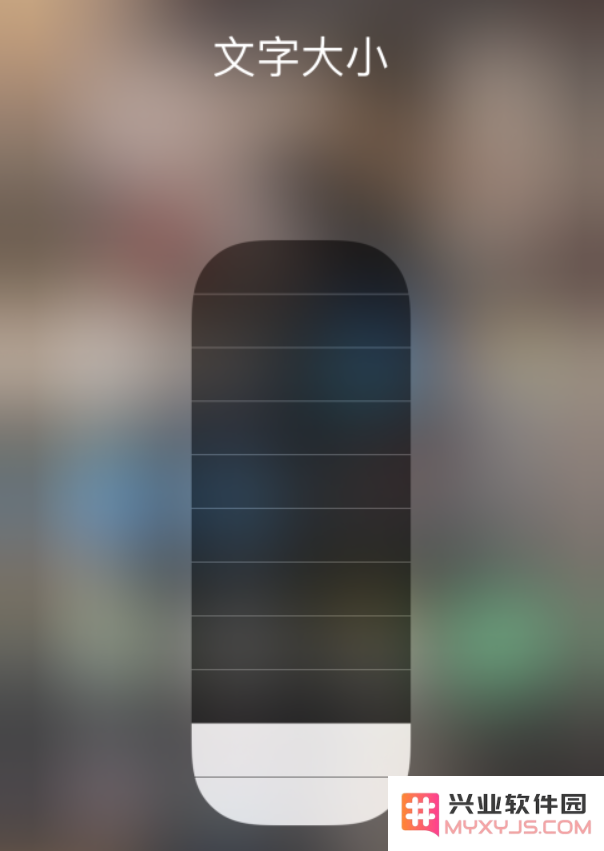 小技巧：在 iPhone 控制中心快速调节字体大小