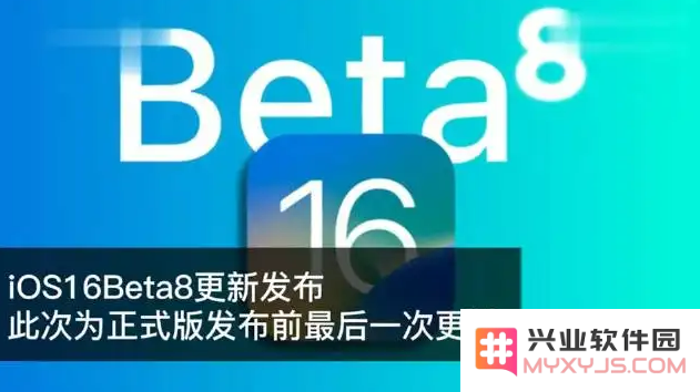 iOS 16 Beta 8新版本更新亮点及详细升级步骤解析