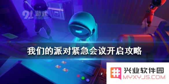 如何在我们的派对中迅速启动一场紧急会议以解决突发问题