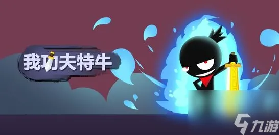 独家｜教学 我功夫特牛连招技巧解析 冠军之路｜2025年04月全攻略