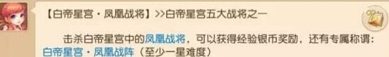 梦幻西游手游白虎王副本通关指南 凤凰战将挑战攻略详解