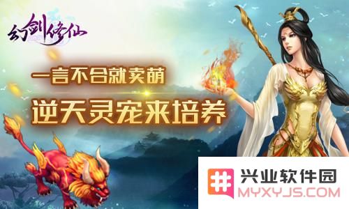 《幻剑修仙》灵宠觉醒攻略全解析：如何有效提升灵宠实力与觉醒技巧