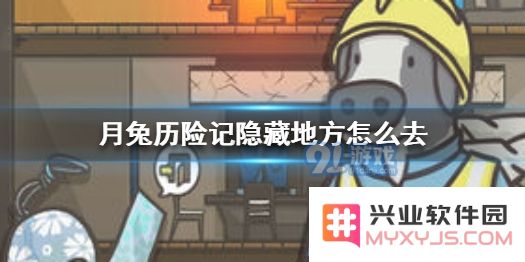 月兔历险记隐藏场所的进入方法与技巧详解