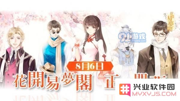 花開易夢閣喜訊：將於8月6日隆重舉行正式推出盛典