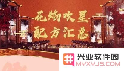 一梦江湖新春快乐花焰吹星烟花配方是什么？揭开神秘的烟花制作秘密