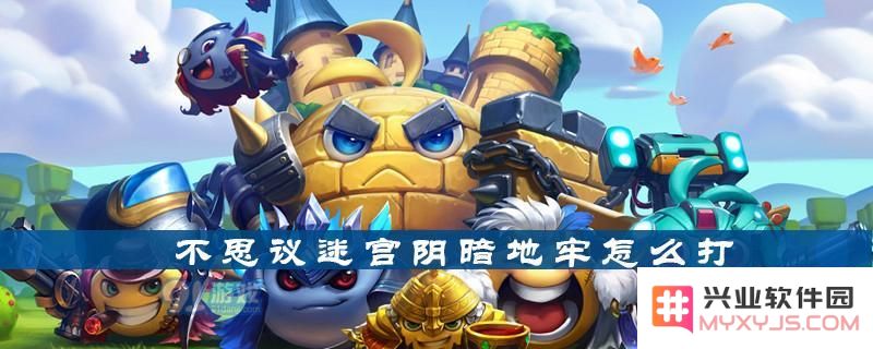 不思议迷宫阴暗地牢攻略解析 阴暗地牢高效打法与技巧全面分享