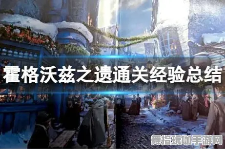 全新速通技巧：0氪玩家必看｜霍格沃茨之遗快速通关攻略分享