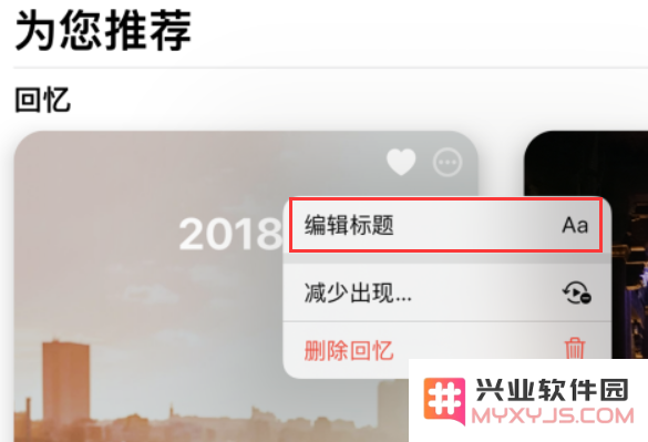 iOS 15 小技巧：如何在照片应用中创建和编辑“回忆”精选集?