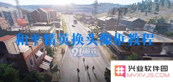 和平精英头像框设置方法详解 和平精英头像框更换步骤图文教程全面解析