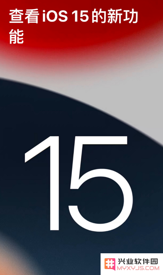 iOS 15 正式发布后将会带来哪些新功能和改进？
