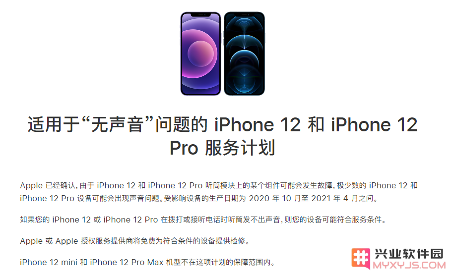 遇到iPhone 12/Pro在拨打或接听电话时没有声音的情况？苹果推出了免费的维修计划来帮助用户解决此问题