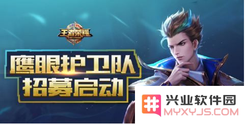 王者荣耀鹰眼护卫队的具体功能是什么？玩家如何才能申请加入王者荣耀鹰眼护卫队？