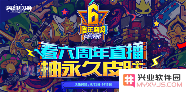《英雄联盟》六周年庆典直播活动永久皮肤抽奖地址分享，尽享精彩福利