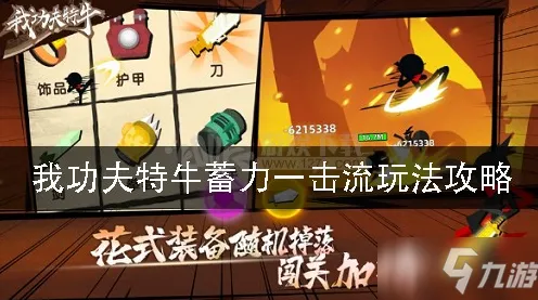 ▶独家｜新手必读 我功夫特牛连招技巧指南 星推｜2025年04月完整攻略