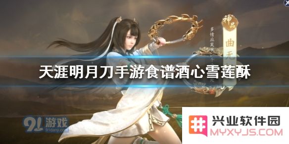天刀手游雪莲酥的具体作用及使用攻略详解