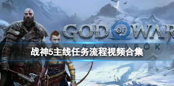 战神5速通攻略全解析：最新抖音热门技巧及联动活动信息一览｜v0425｜全面攻略