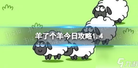 独家｜技巧 羊了个羊最新兑换码攻略 实测｜v0425｜17个永久有效兑换码详细解析