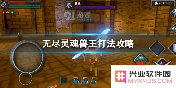 如何有效击败无尽灵魂兽王？全攻略解析与战术分享