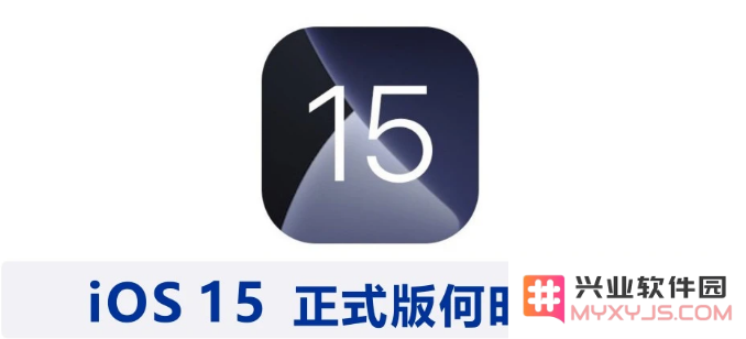 iOS 15 公测版具体发布日期是什么时候？关于iOS 15正式版的发布时间进行预测和分析