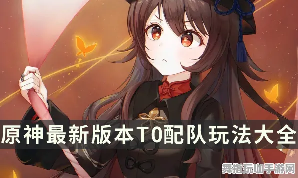 原神完美配队指南 2025｜独家技巧与套路分享｜v0425｜战略攻略
