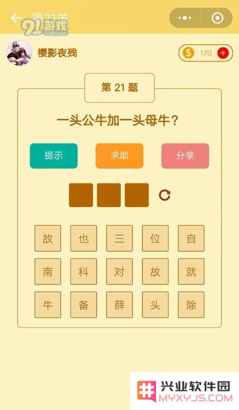 微信趣味脑筋急转弯第21关的正确答案是什么 第21关详细答案解析