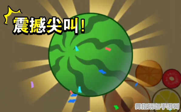 ▶首曝｜零氪通关 合成大西瓜隐藏关卡 硬核｜2025年04月攻略