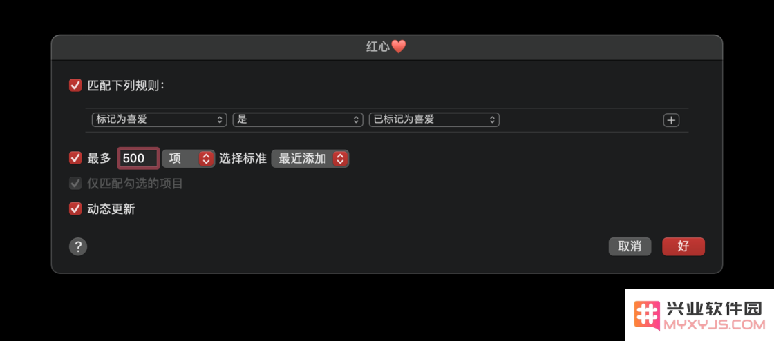 如何在 Apple Music 中创建红心喜爱歌单？