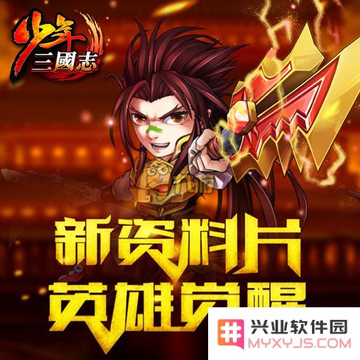 《少年三国志》深度解析蜀国紫色武将背后的不解之缘与传奇故事