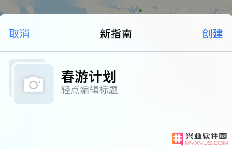 iPhone 小技巧：通过地图应用创建出行指南