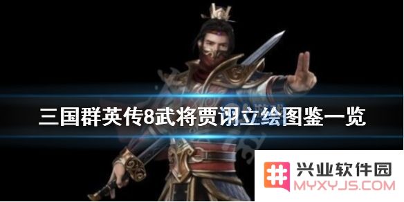 三国群英传8中贾诩的技能有哪些详细解析与使用技巧