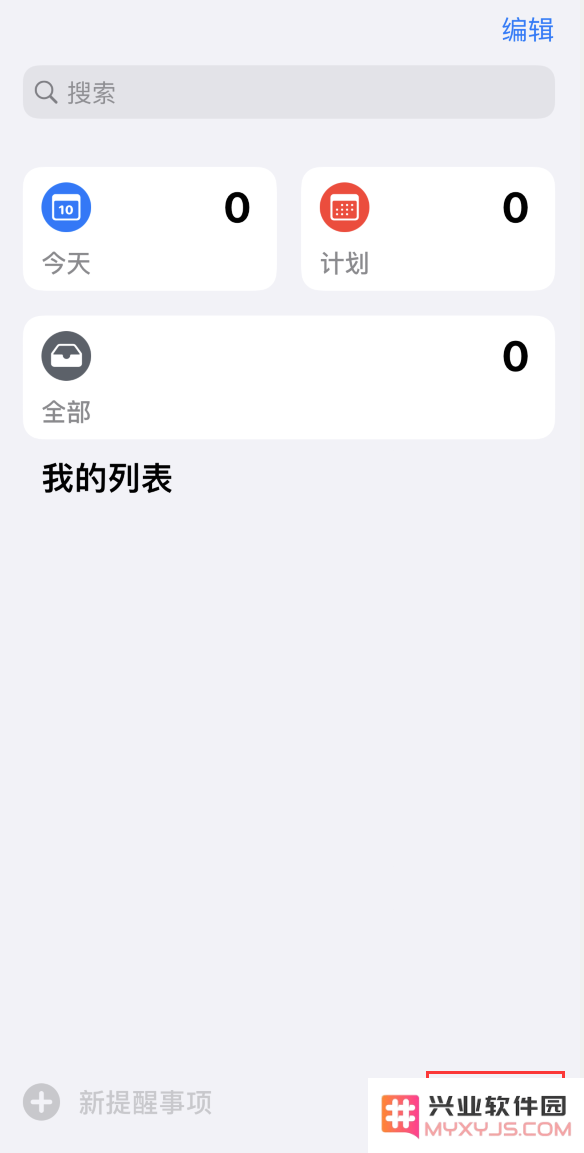 iPhone 12 使用技巧：运用“提醒事项”高效管理你的日程和任务计划