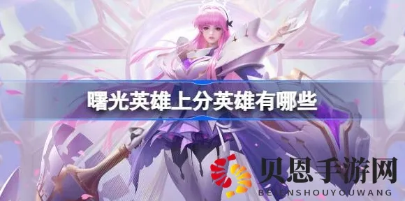 独家｜技巧 曙光英雄赛季冲分 实测｜v0425｜攻略