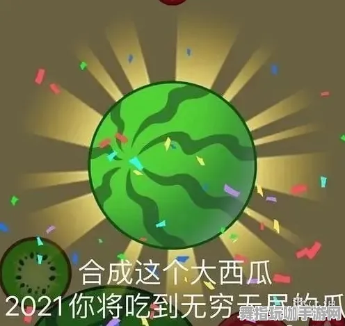 ▶紧急｜套路 独家｜v0425｜合成大西瓜隐藏关卡攻略