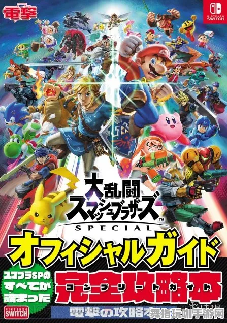 ·最新攻略：0 紧急｜零氪通关 任天堂大乱斗角色对策攻略