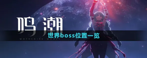 新手必读｜鸣潮世界BOSS挑战策略｜2025年最新硬核攻略全解析