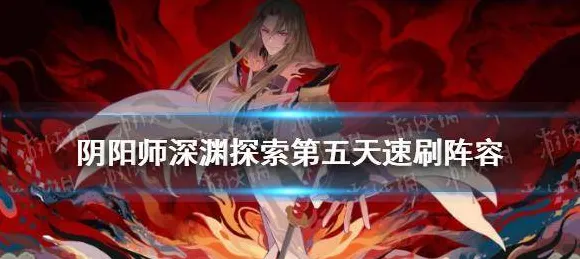 ‖阴阳师深渊满星 紧急｜周年庆｜抖音爆款｜零氪通关攻略