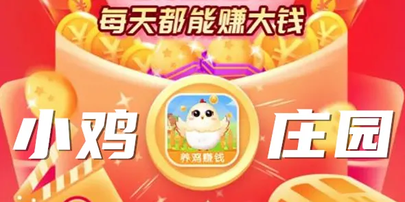 ｜抖音热门产品｜庄园小鸡道具兑换攻略 完整指南｜2025年04月最新资讯分享