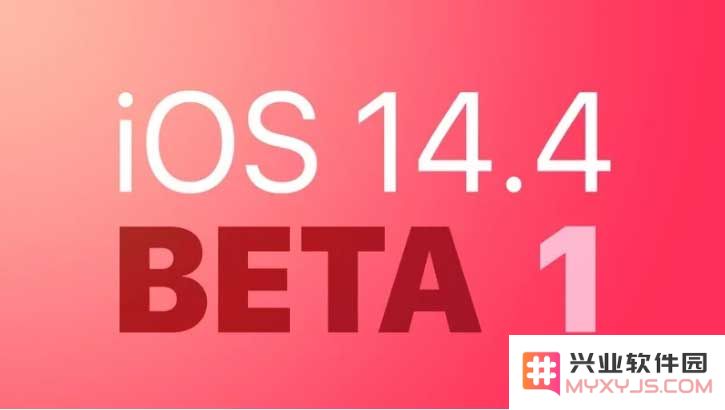 苹果正式发布iOS 14.4与iPadOS 14.4 Beta 1版本 同时附上详细的升级指南