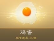 天天狼人杀鸡蛋有什么用 天天狼人杀鸡蛋价格介绍