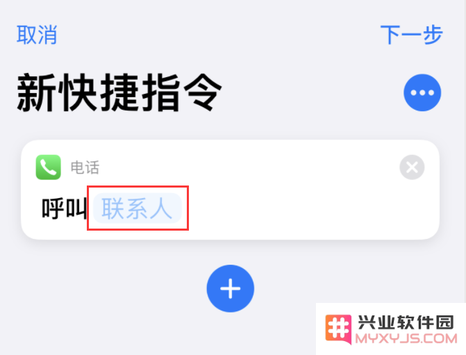 iOS 14 小技巧：使用“快捷指令”快速拨号