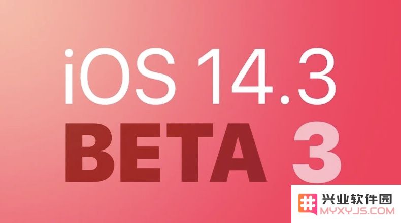 iOS 14.3 beta3版本更新内容详解及其升级步骤指导