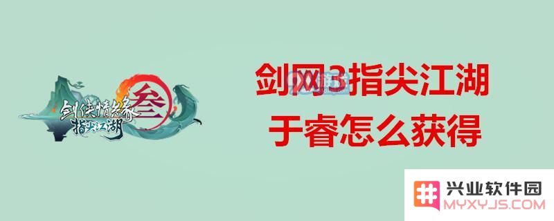剑网3指尖江湖于睿获得好感度的具体要求与解锁方法详解