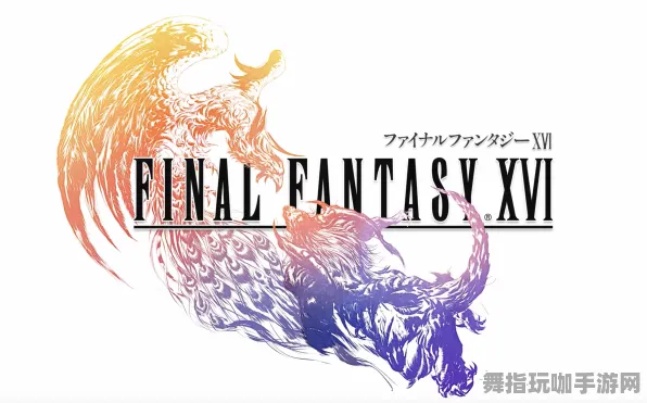｜最新｜解析 最新攻略：1 最终幻想16速通 周年庆｜v0425｜攻略